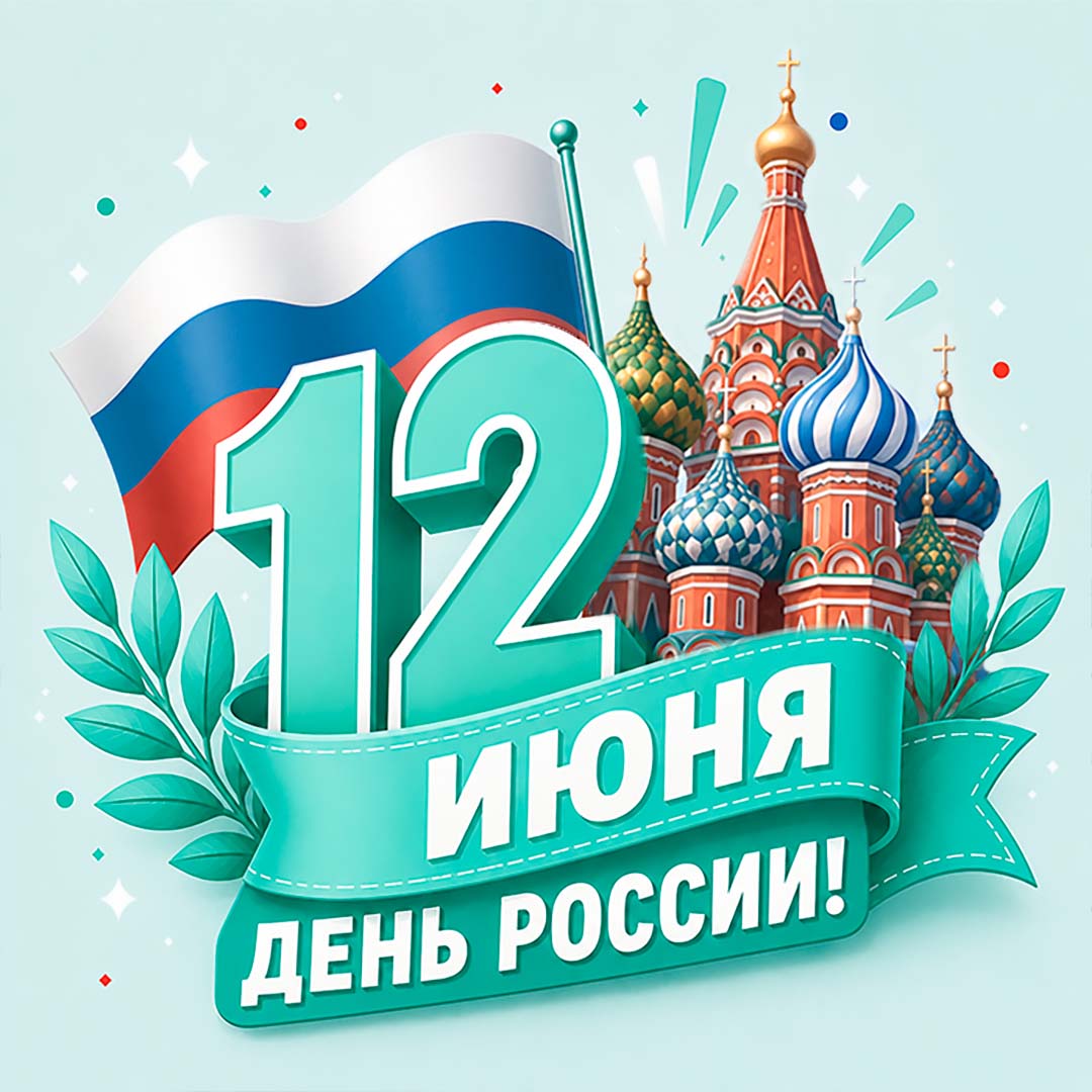 График работы 12 июня