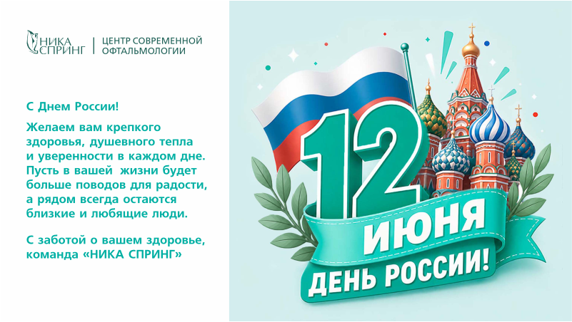 Поздравление к 12 июня