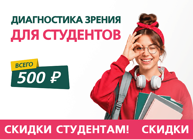 Слайдер - ЧЕК-АП диагностика зрения для студентов – всего 500 руб!