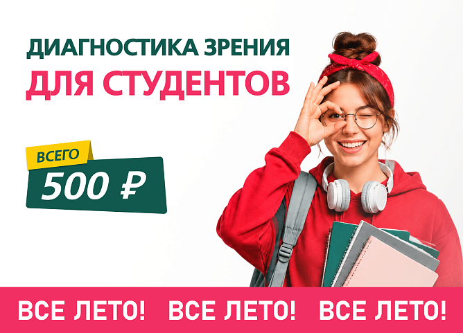 Слайдер - ЧЕК-АП диагностика зрения для студентов – всего 500 руб!