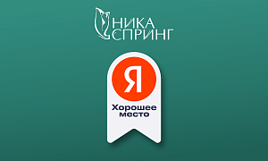 Офтальмология «НИКА СПРИНГ» удостоена награды «Хорошее место 2025»!